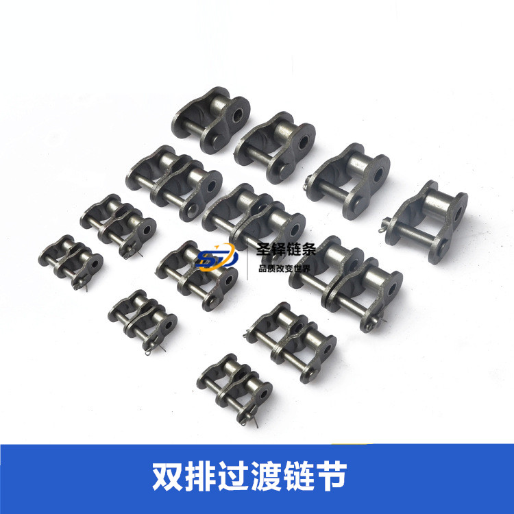 雙排過渡鏈節(jié)(半扣)